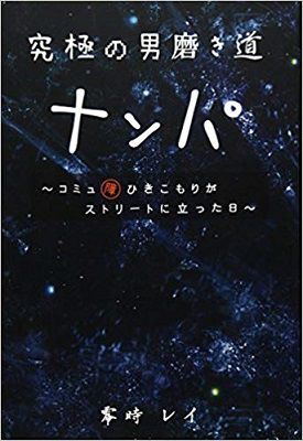 【必見】究極の男磨き道 ナンパを格安で購入する方法！