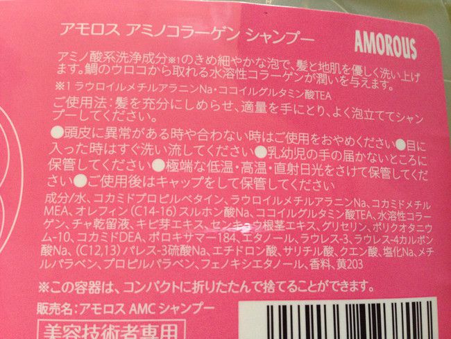 アミノコラーゲン シャンプーの成分解析