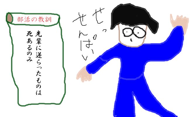 後輩あわてる