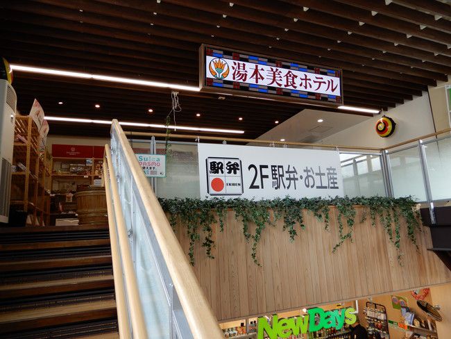 湯本駅の２Ｆにはお店も入っています