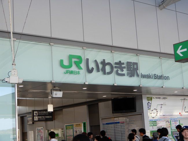 いわき駅