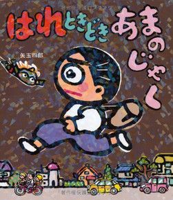 第６位　はれときどきあまのじゃく