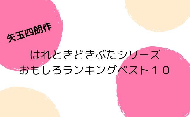 【はれときどきぶたシリーズ】面白いおすすめランキングベスト１０を紹介！