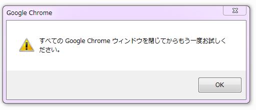 Google Chromeをアンインストールしようとしたがエラーメッセージ