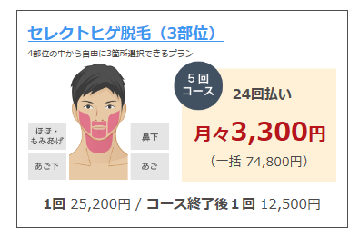 仙台でおすすめのヒゲ脱毛、メンズリゼは４つの中から３部位が選べるプラン