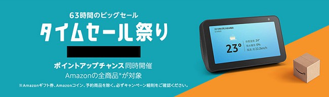 "Amazon〇〇時間ビックセール"