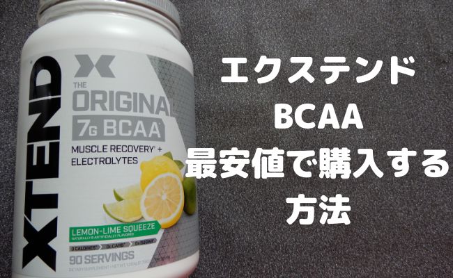 【最安値の裏ワザ】エクステンドBCAAをお得に購入する方法！