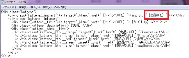 カッテネの使い方7.メモに戻って画像URLの貼り付け