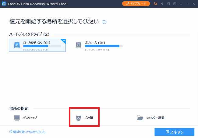 EaseUS Data Recovery Wizardを使ったデータ復元までの手順、ゴミ箱を選択