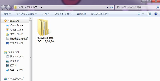 パソコンのゴミ箱に消えたデータを完全復元するとこうなる、新しいフォルダ