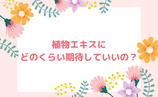 シャンプーに配合されている植物エキスは効果があるの？【美容師解説】