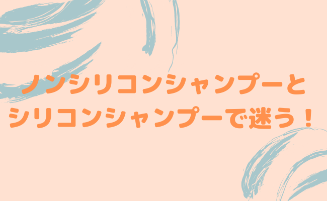 ノンシリコンとシリコンシャンプーの違いは？どっちを選んだほうがいい？【美容師解説】
