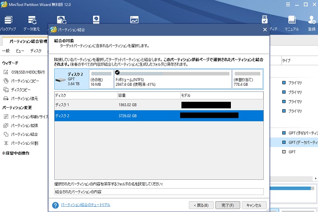 【使い方3】MiniTool Partition Wizardの結合、2つのドライブを結合