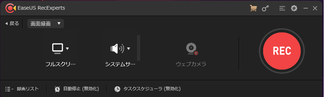 EaseUS RecExpertsパソコン画面録画