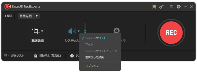EaseUS RecExpertsで画面録画のシステムサウンドの設定