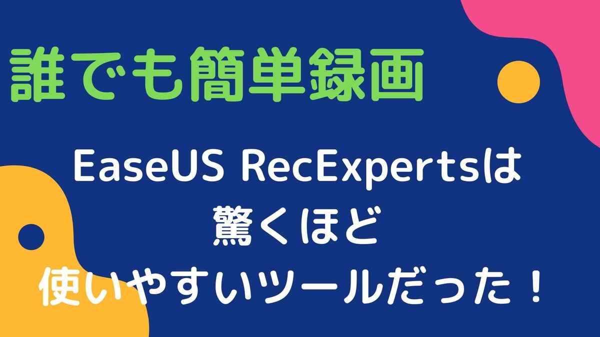 【使い方&レビュー】EaseUS RecExpertsを使ってパソコンの画面を録画してみた！