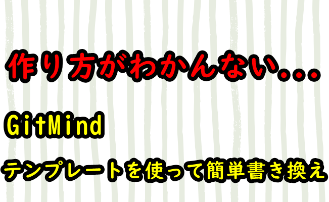 【使い方】GitMindは初めてフロートチャート・マインドマップを作る人には最高なソフト！