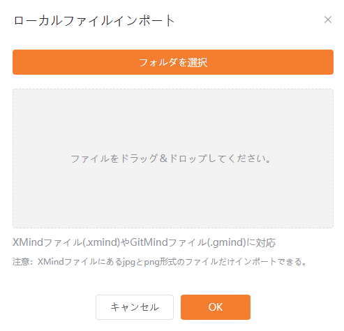 GitMind・Xmind作ったファイルのみインポートできる