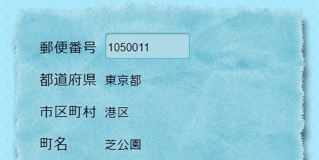 郵便番号を入力すると自動で住所が表示される