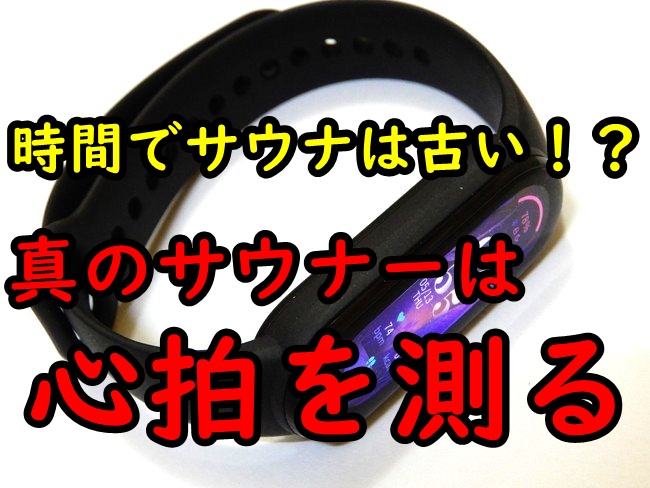 【実体験】Mi Bandを装着してのサウナが最高だった！【使い方】