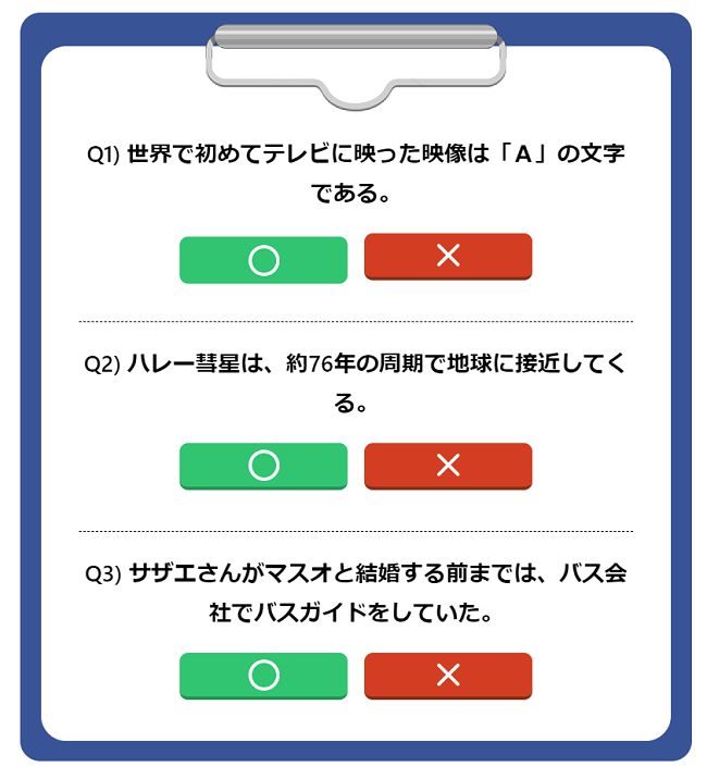 ２．答える３問のクイズ