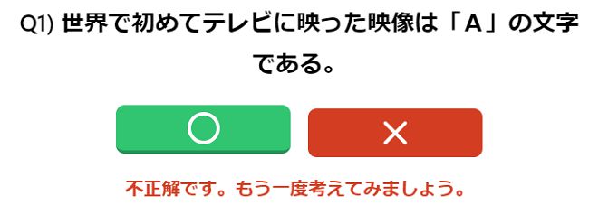 クイズで不正解