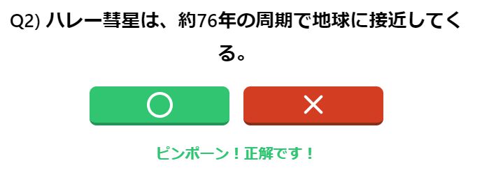 ２問目の正解は〇