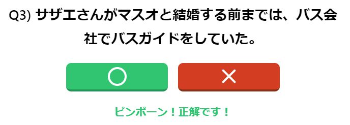 ３問目の正解は×
