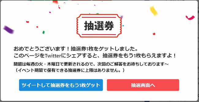 全問正解で抽選券獲得