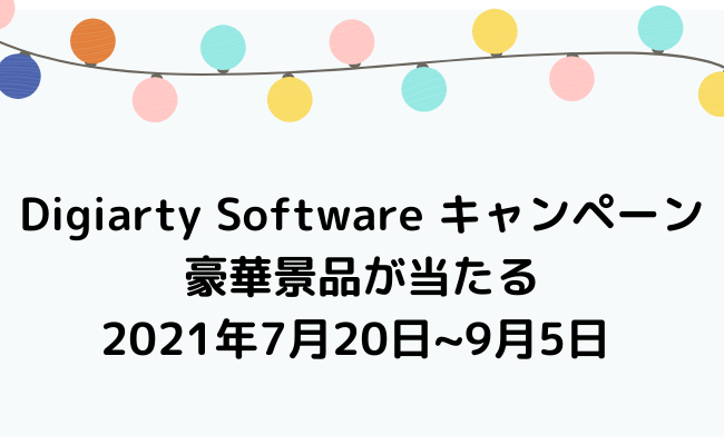 【Digiarty Softwareキャンペーン2021年7月20日~9月5日】クイズに答えて豪華景品が当たる！