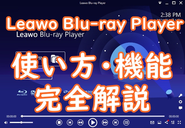 使い方・機能】Leawo Blu-ray Playerは無料なのにシンプルで使いやすい再生ソフトだった！