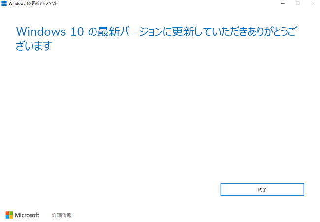 すべてのWindows Updateが完了しました！