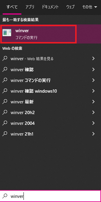 winverと打ち込んで、一番上をクリック