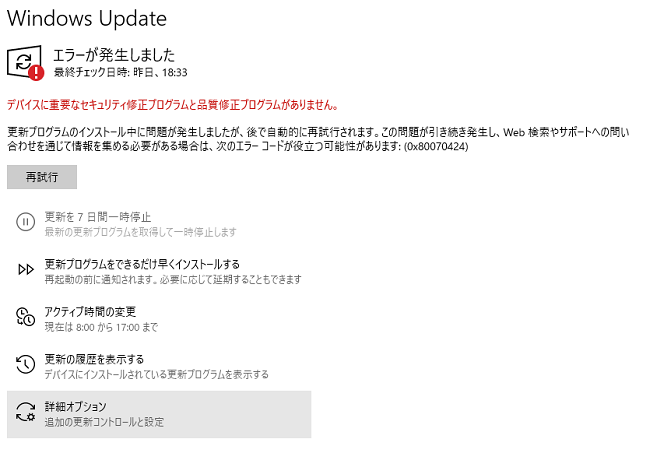 Windows Updateでエラーコード0x80070424と表示されアップデートができない