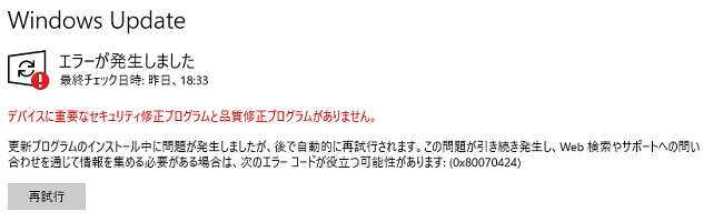 【簡単にエラー修正】Windows Update 0x80070424が表示さえた時の対処法！