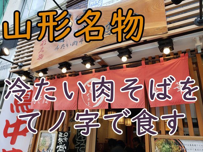 【入店レポ】てノ字で山形名物冷たい肉そばを食す！