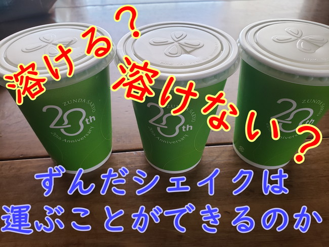 【挑戦】仙台名物ずんだシェイクをお土産でお持ち帰り！