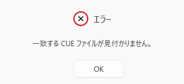 【簡単解決】一致するcueファイルが見つかりません【DEAMON Tools 仮想ドライブ】