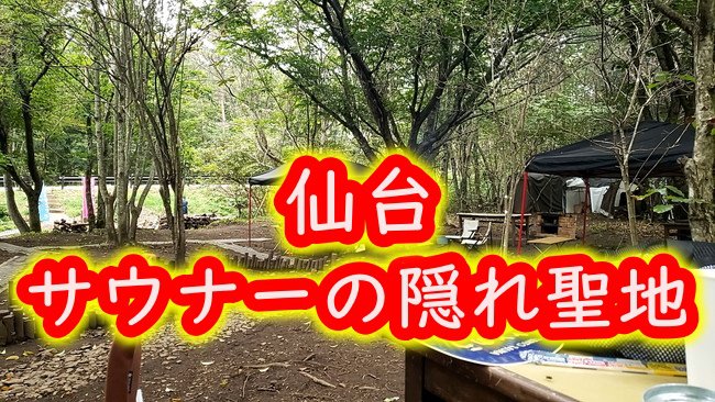 【リピ確定】仙台泉ヶ岳にあるテントサウナが最高すぎて本当は教えたくない【MOTHER BOOTH】