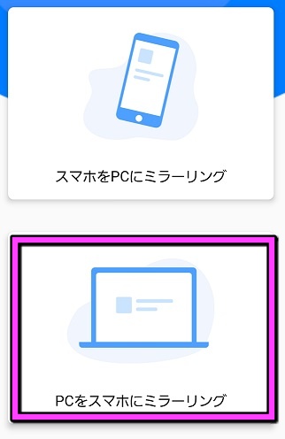 PCをスマホにミラーロング