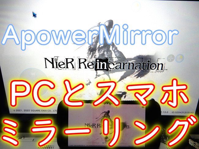 【ApowerMirror使い方と機能】iPhone/AndoroidをPCにミラーリング！