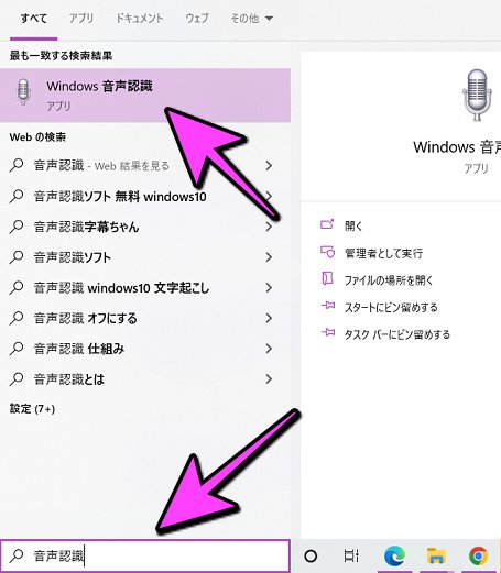 右下の検索ボックスに音声認識と打ち込みWindows音声認識をクリック