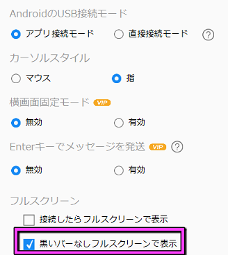 『黒いバーなしフルスクリーン』にチェック