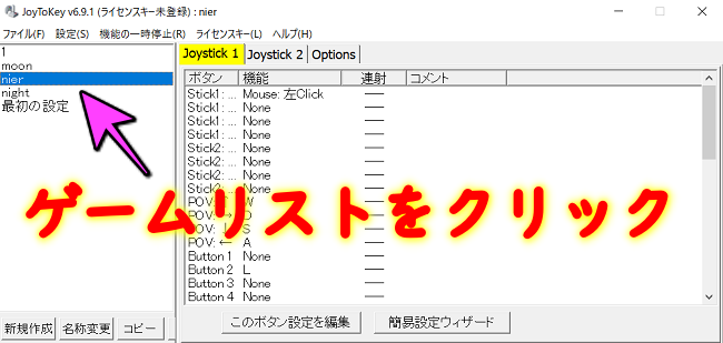 ゲームをプレイする前にJoy To Keyを立ち上げ、ゲームリストをクリック