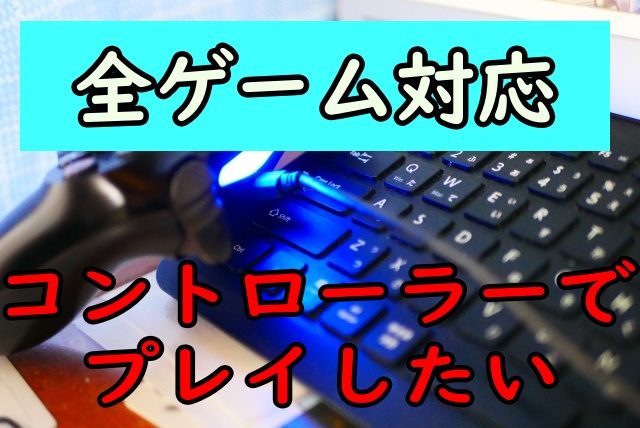 【かなり便利】キーボードでしか対応してないゲームをコントローラーで操作する方法！