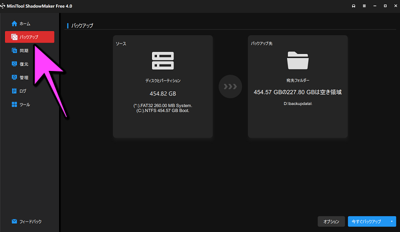 バックアップを選択した画面