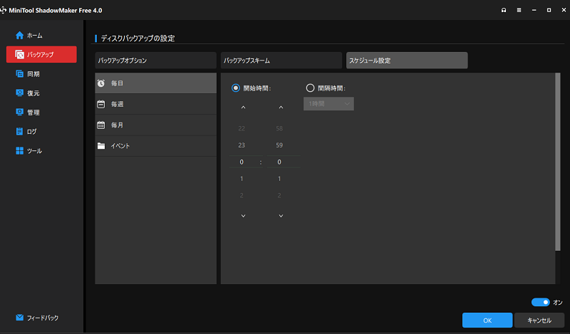 スケジュールを設定すると、自動で定期的にバックアップを取ることができる