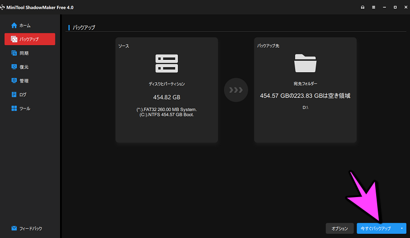 バックアップを選択すると開始される