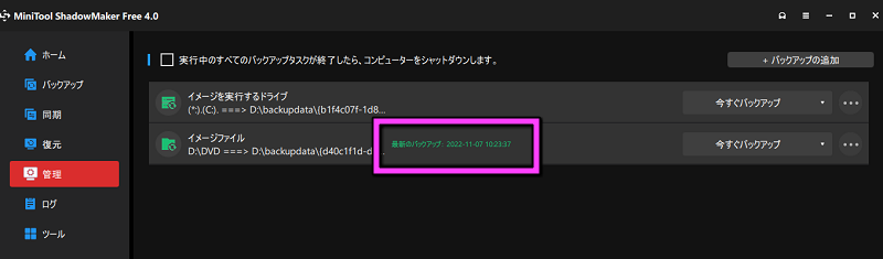 バックアップが完了すると、ゲージが消え更新日時が表示されます