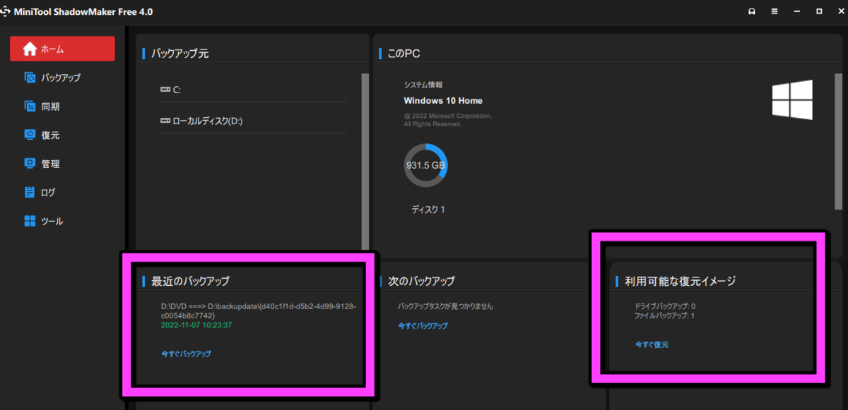 バックアップが完了すると、ゲージが消え更新日時が表示されている